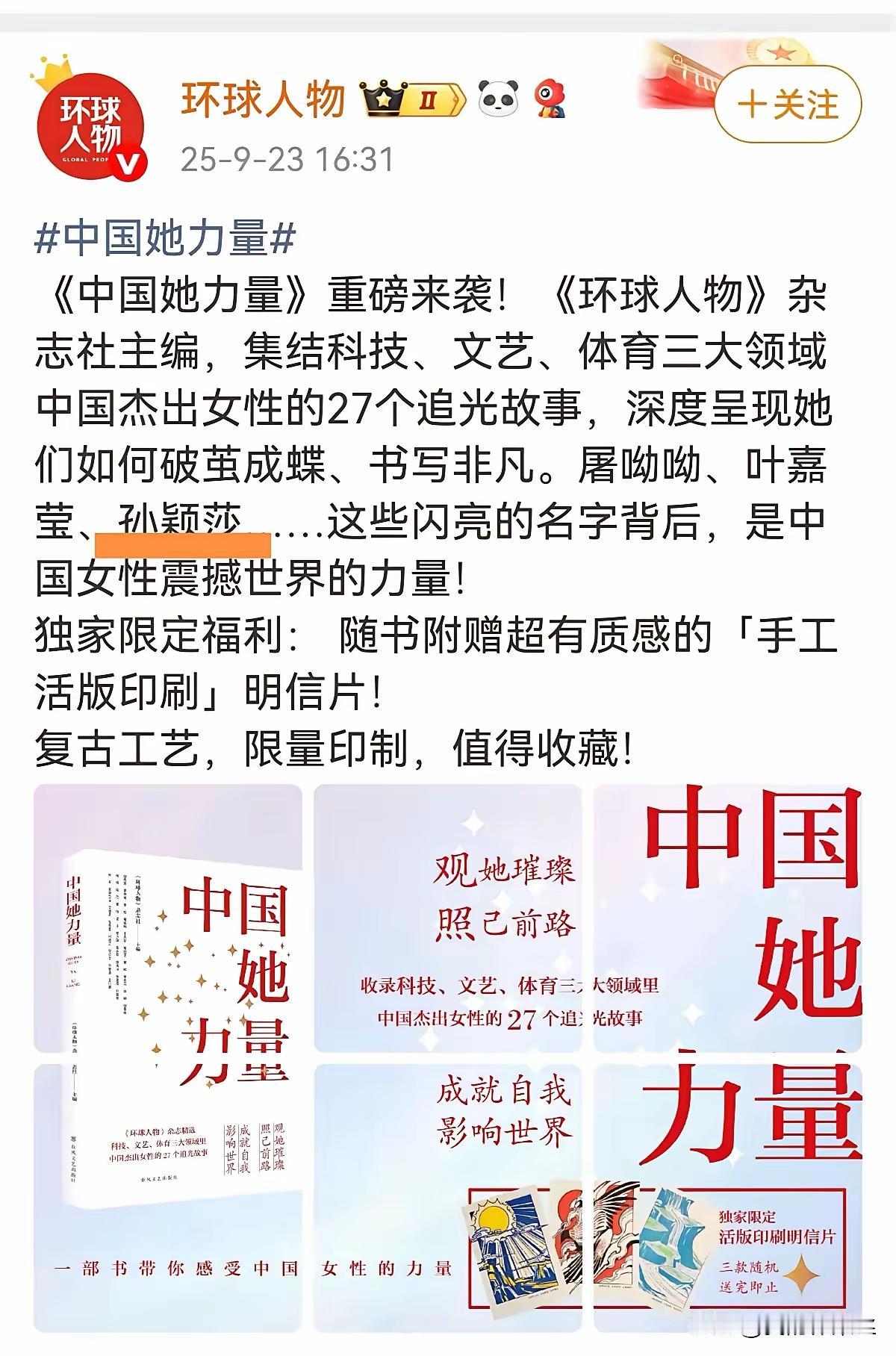 中国她力量
莎莎再上榜

正如春之歌
花开非传说

人人都爱她
花开满天下

她