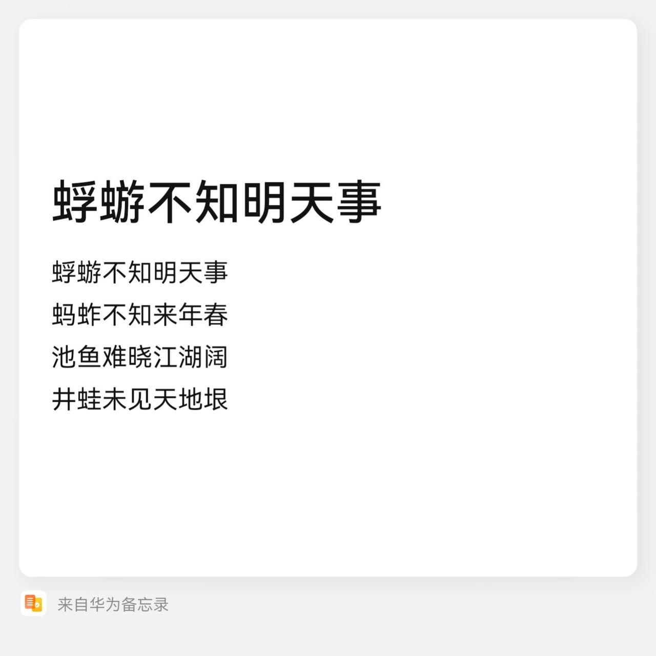 蜉蝣不知明天事
蚂蚱不知来年春
池鱼难晓江湖阔
井蛙未见天地垠
