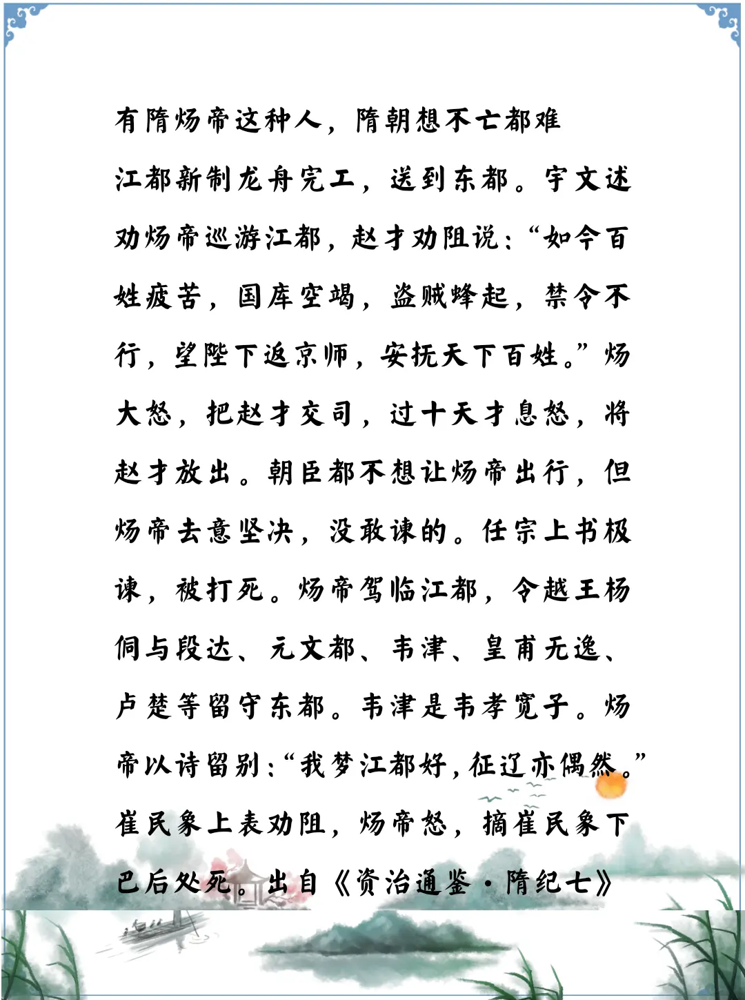 资治通鉴中的智慧，隋当时已经有很多叛军，隋炀帝还不知道改正错误，还要跑去江都
