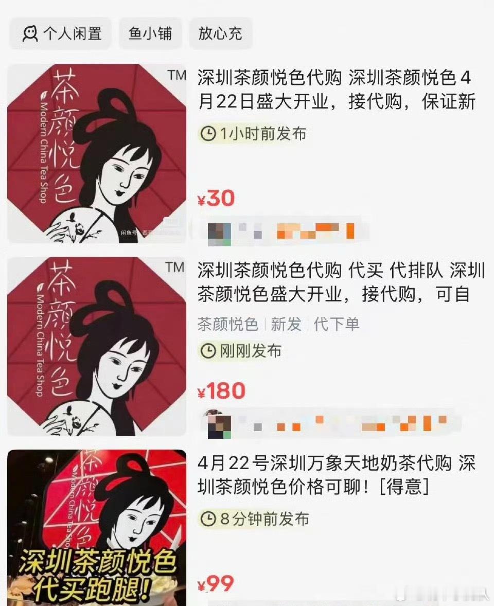 深圳茶颜悦色代购炒到每杯100元还是那句话了，都2026年了，还有找黄牛排队为了