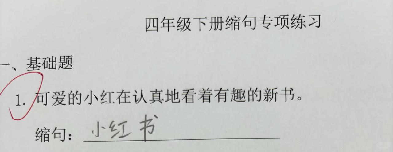 一道小学语文缩句练习题意外走红↓↓↓

原句：可爱的小红在认真地看着有趣的新书。