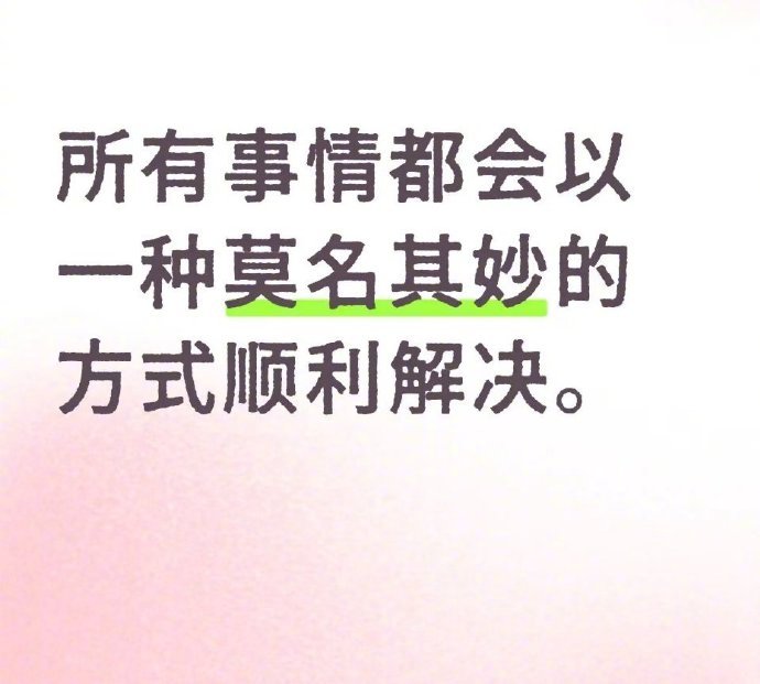 所有事情都会以一种莫名其妙的方式顺利解决 