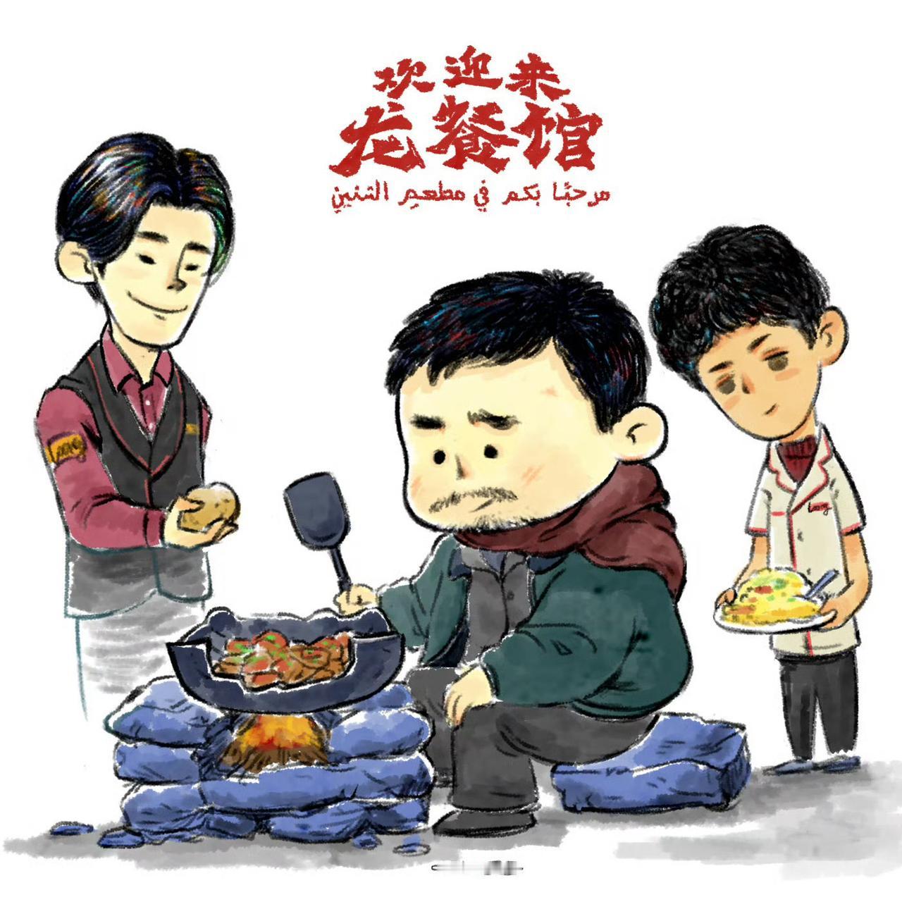 《欢迎来龙餐馆》好看的～好好吃饭！欢迎来龙餐馆 电影欢迎来龙餐馆 灵魂画手