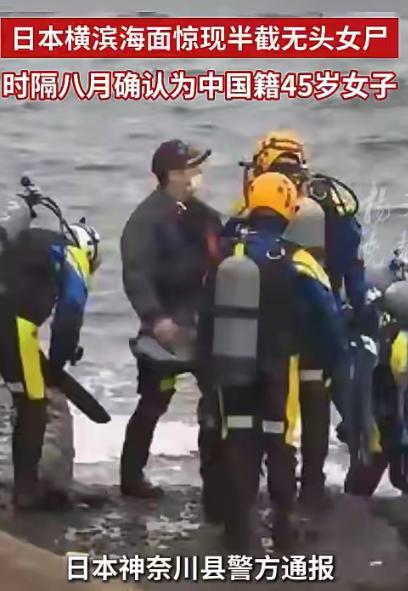 一名中国籍无头女尸，在日本海域漂了整整八个月才等来真相？7月7日，日本神奈川县警