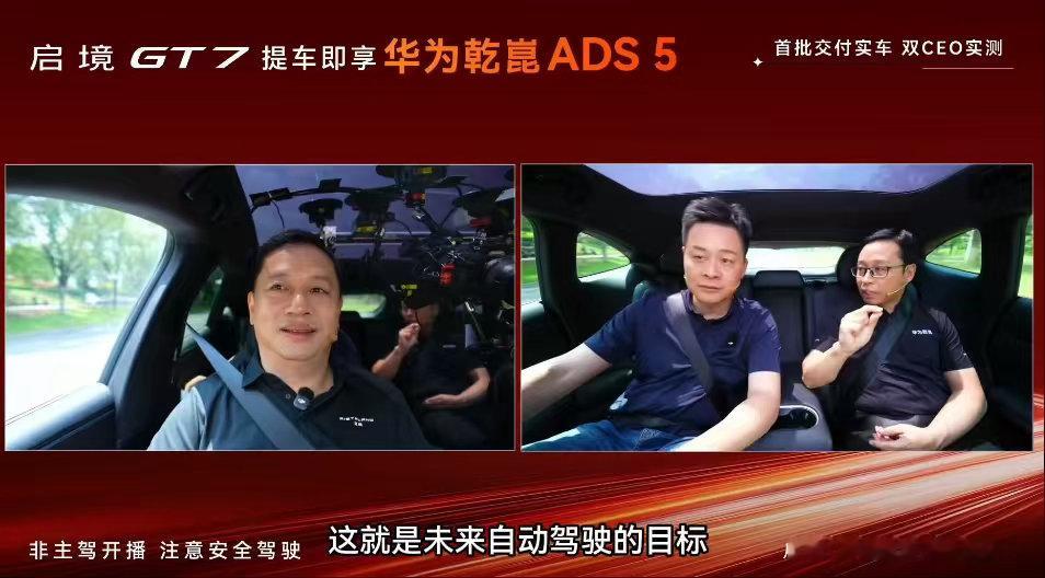 华为乾崑智驾ADS5首测启境汽车CEO刘嘉铭还在华为松山湖基地，将新车交付给首批