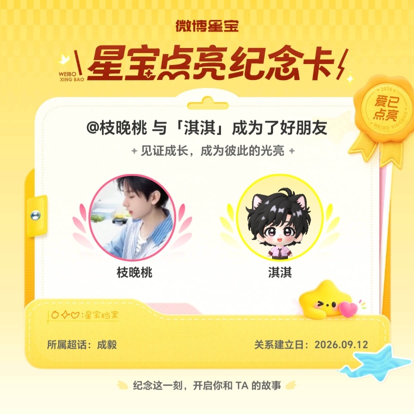 成毅[超话]纪念我们成为好朋友！微博星宝 ​​​