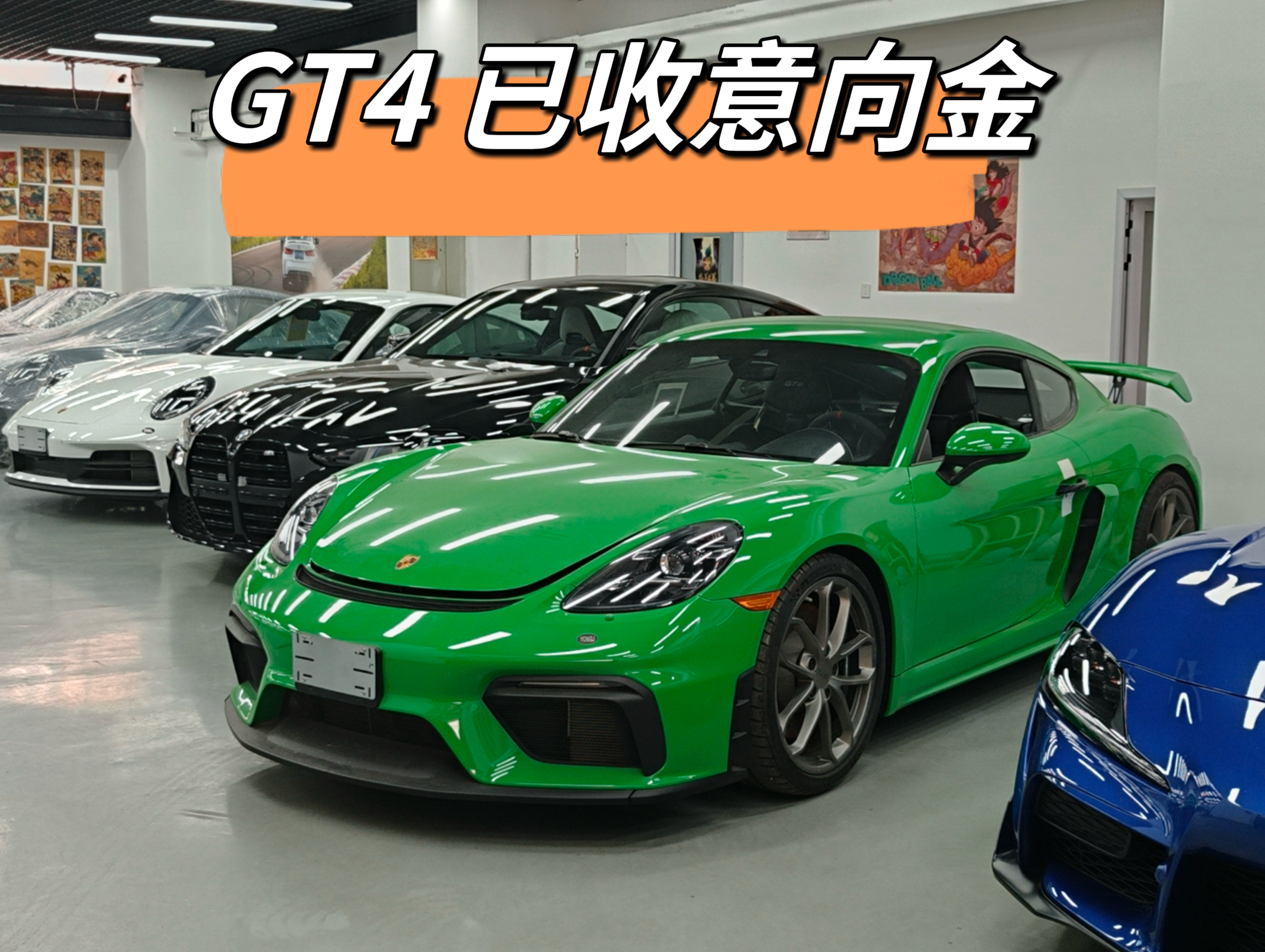 保时捷718 GT4 已收意向金大哥加上微信没一个小时，意向金已到账当然了，这个