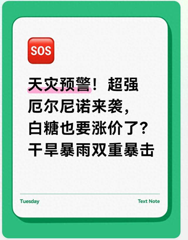 天灾预警！超强厄尔尼诺来袭，白糖也要涨价了？干旱暴雨双重暴击