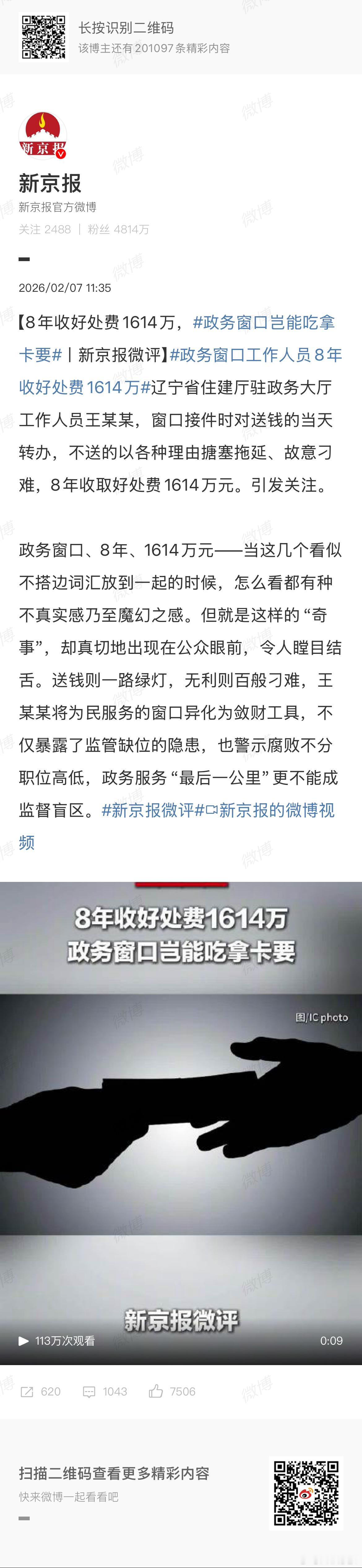 政务窗口工作人员8年收好处费1614万 一个窗口工作人员，8年每年200万？这么