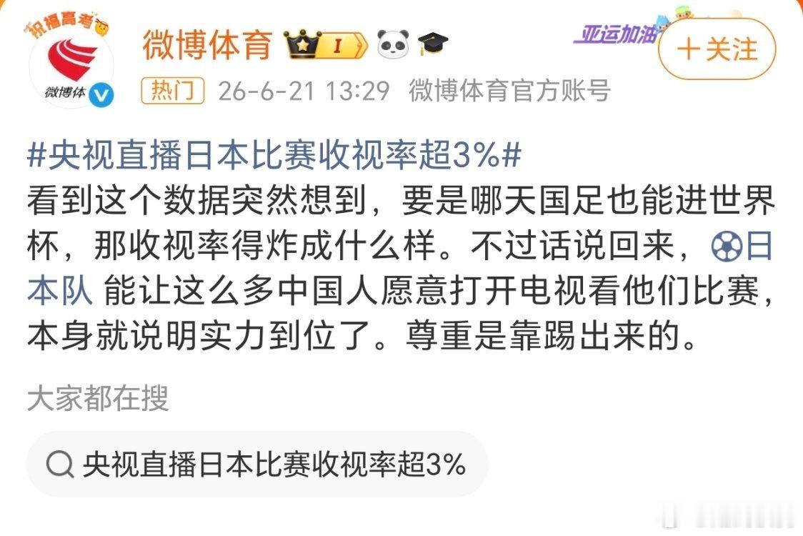 央视直播日本比赛收视率超3%。其实我看这场比赛，不是因为日本队什么足球实力，而是