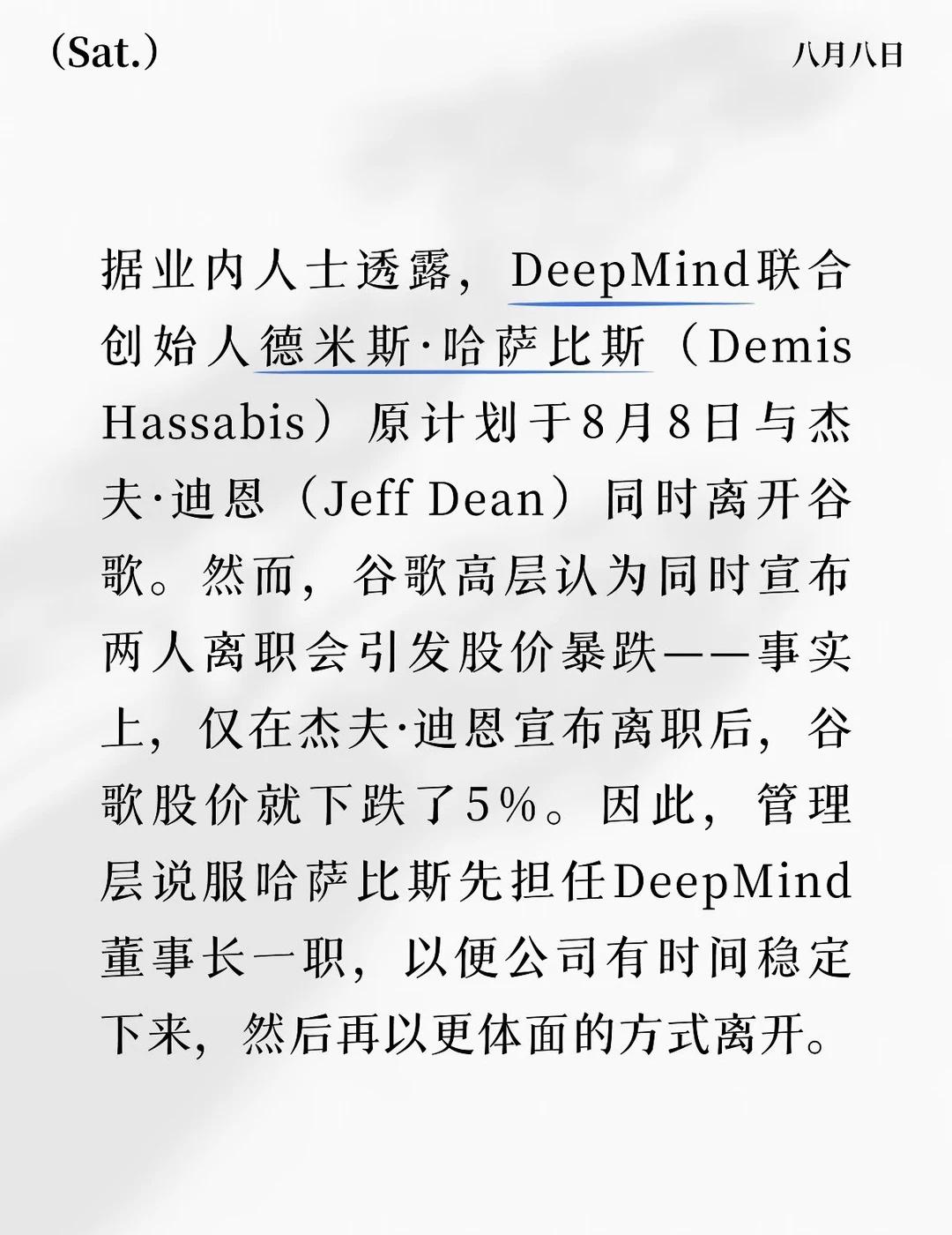 哈萨比斯要离开DeepMind了？
目前有消息称，哈萨比斯将在一年内彻底离开谷歌