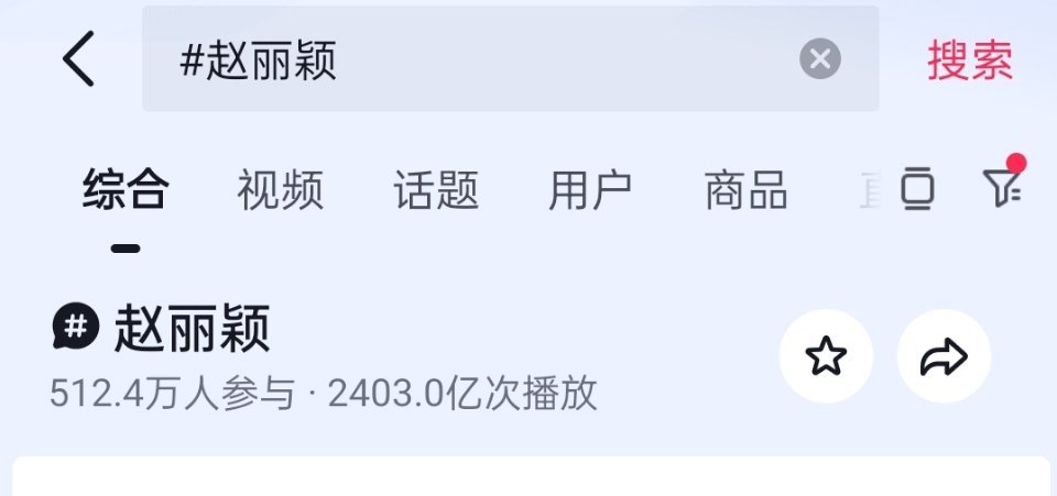 赵丽颖抖🎶话题量前天看还是2400亿，两天时间涨了3亿，这都枯水期一年了赵丽颖