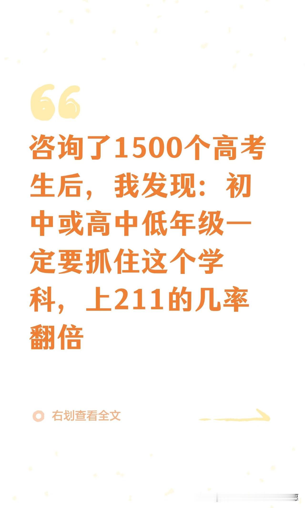 咨询了1500个高考生后，我发现:初中或高中低年级一定要抓住这个学科，上211几