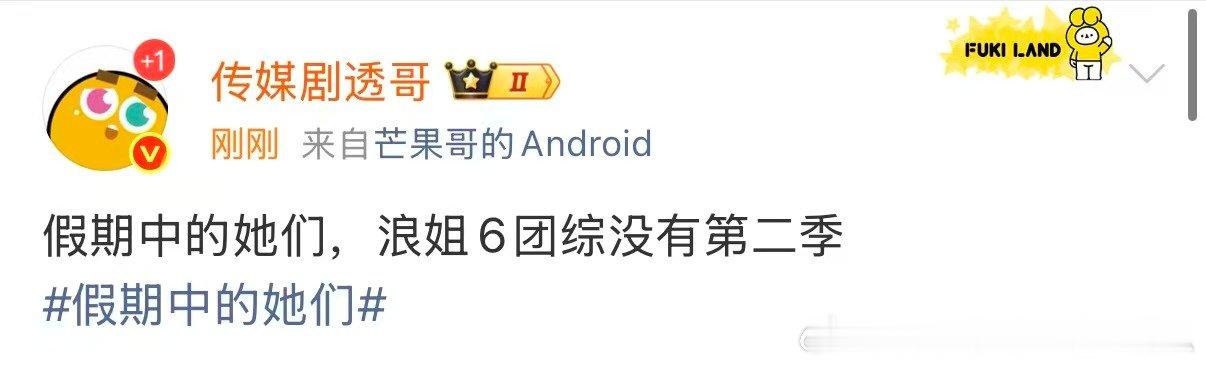 网传浪姐6团综没有第二季网传浪姐6团综没有2 网传浪姐6团综没有第二季 