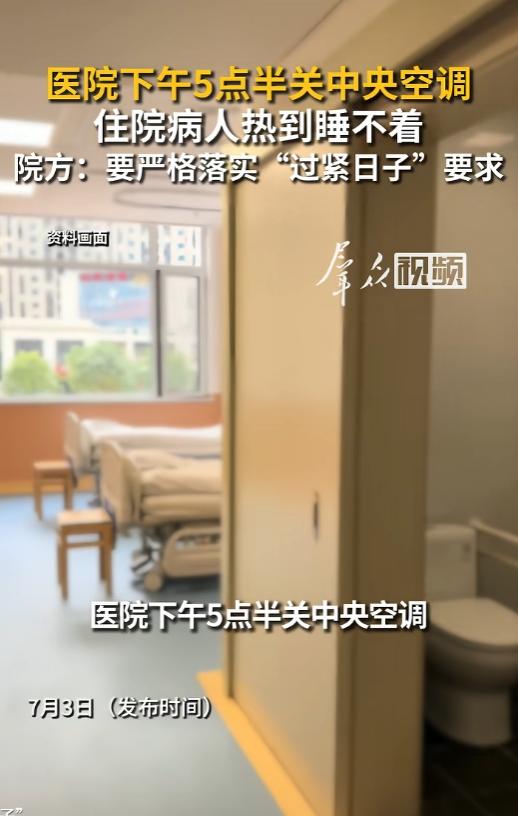 三伏天江西热到地面发烫，有家医院一到五点半准时拉掉住院部空调总闸，术后病人闷在 