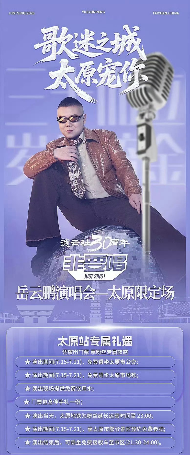 德云社30周年系列演出郭德纲于谦相声专场、岳云鹏演唱会凭借演出门票，可免费乘坐公