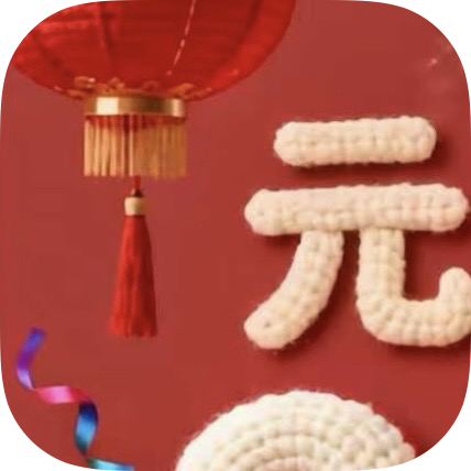 ㊗️㊗️㊗️2026年㊗️㊗️㊗️                ～元旦快乐～新