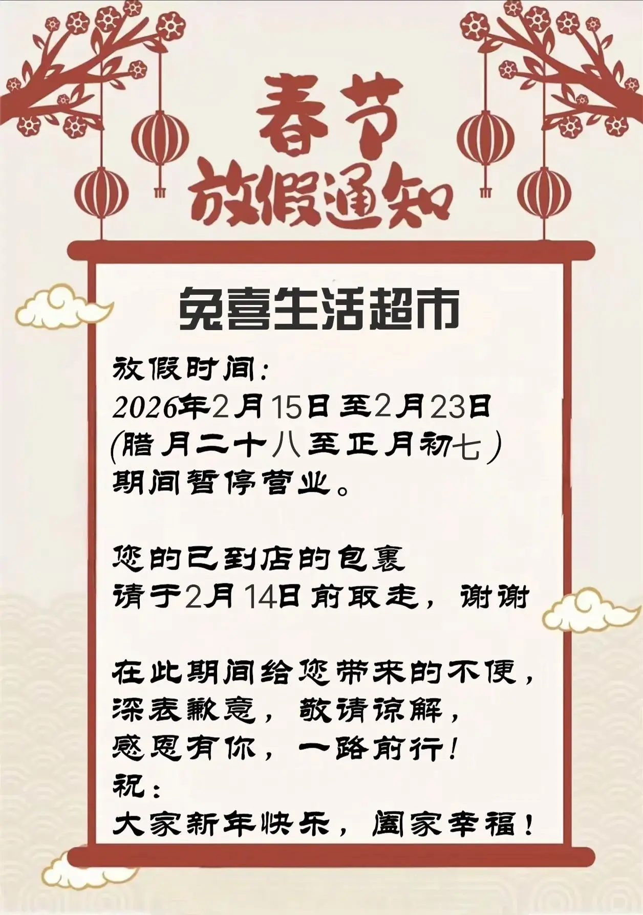 📢春节放假通知来啦！兔喜生活超市2.15-2.23暂停营业哦~😉 ...
