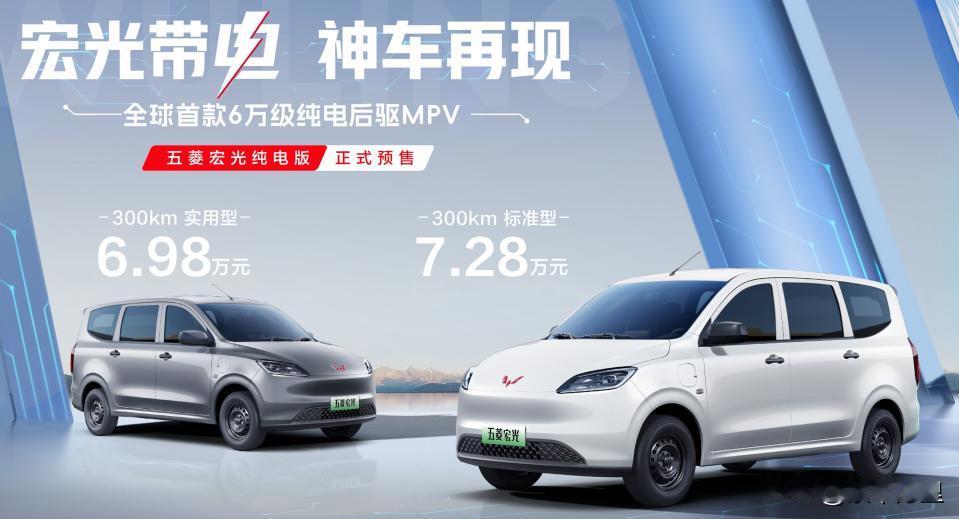 再拓新能源版图，五菱带来全新“秋名山神车”，五菱宏光纯电版预售价6.98万起。