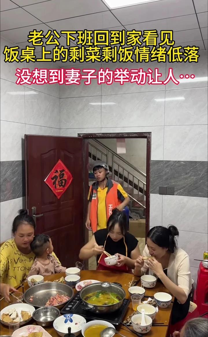 老公下班回到家看见饭桌上的剩菜剩饭情绪低落，没想到妻子的举动让人......