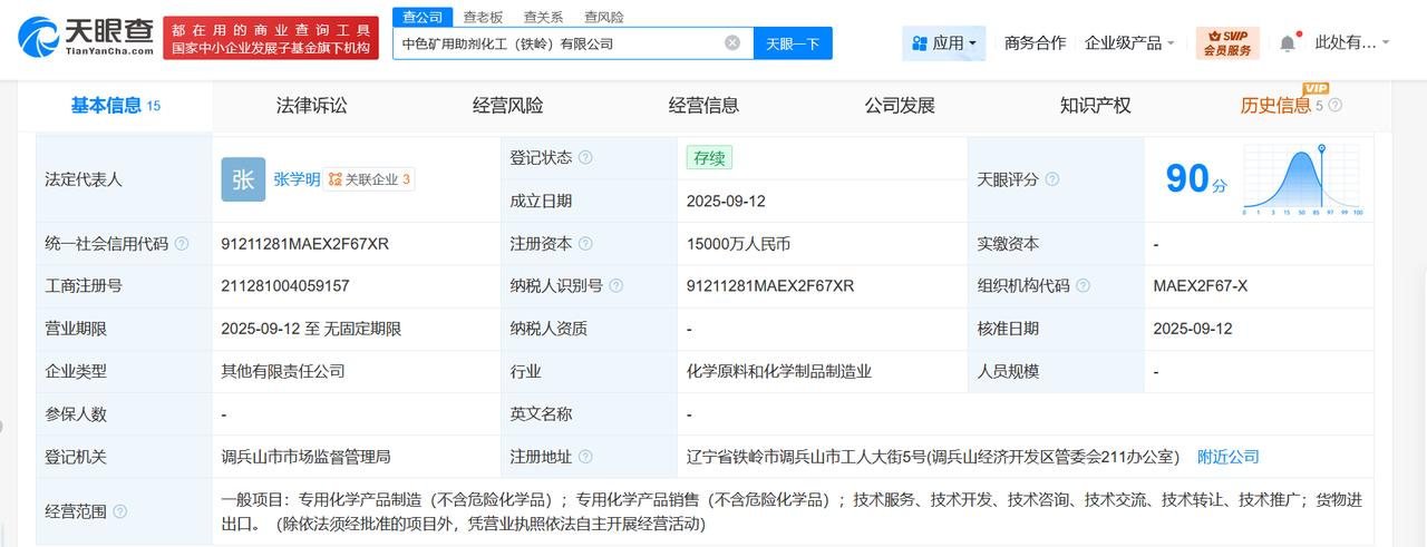 中国有色矿业集团在辽宁成立化工公司注册资本1.5亿
天眼查App显示，近日，中色