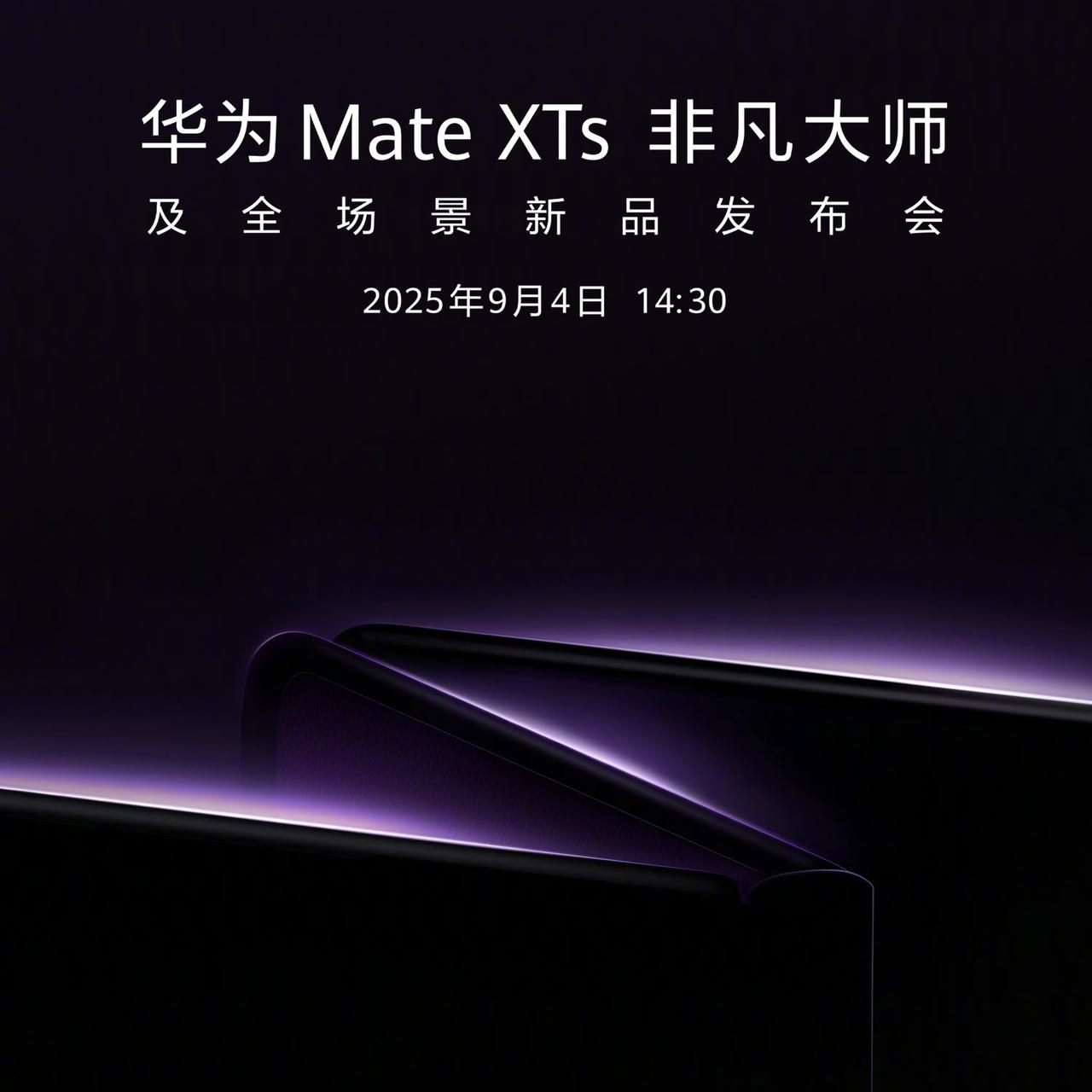 华为官宣！三折叠手机9月4日要更新了，华为Mate XTs非凡大师，再次挑战新非