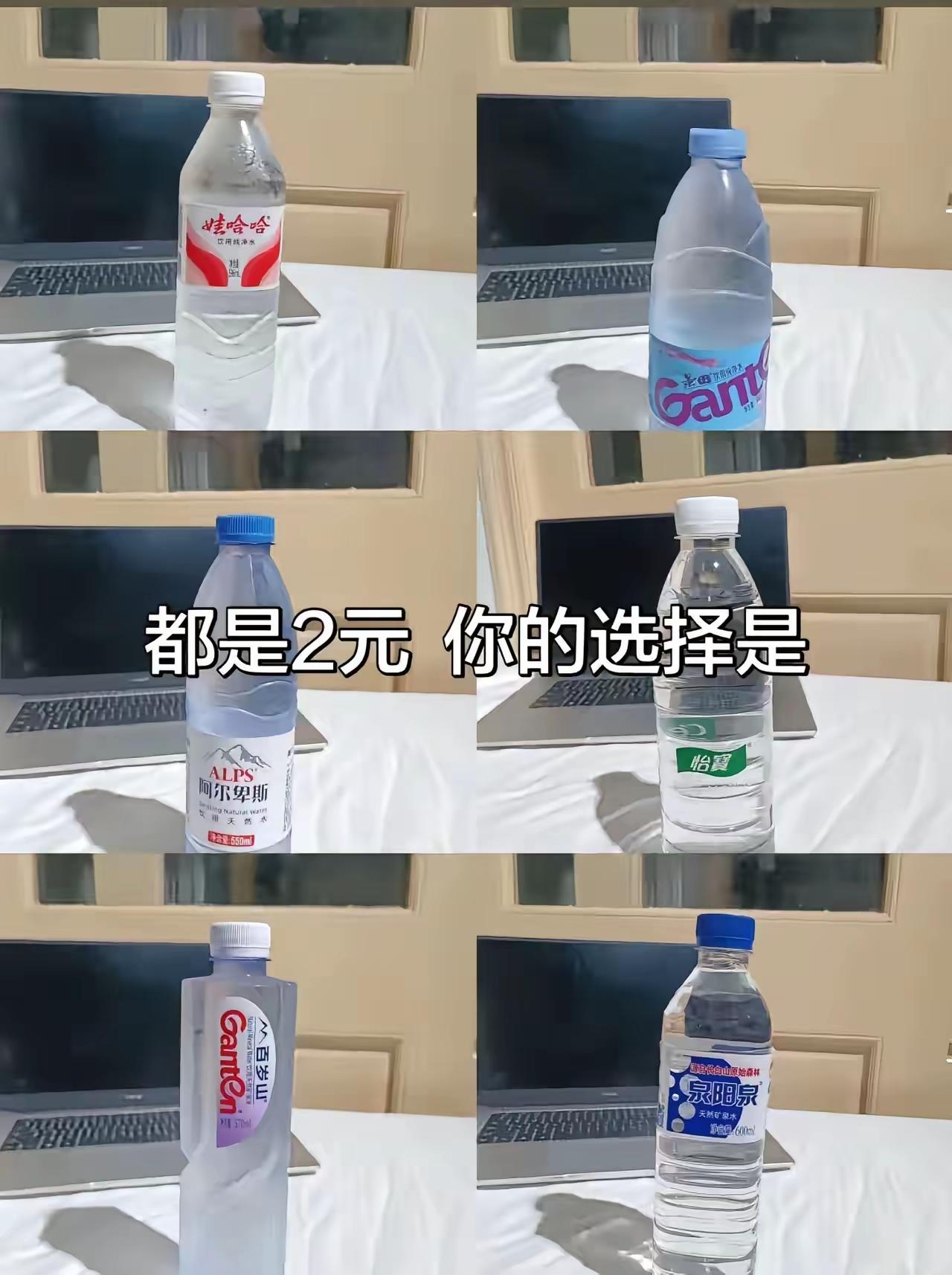 我的选择肯定是第一个“娃哈哈”，不管你说它是纯净水也好，是普通水也罢，几十年了我