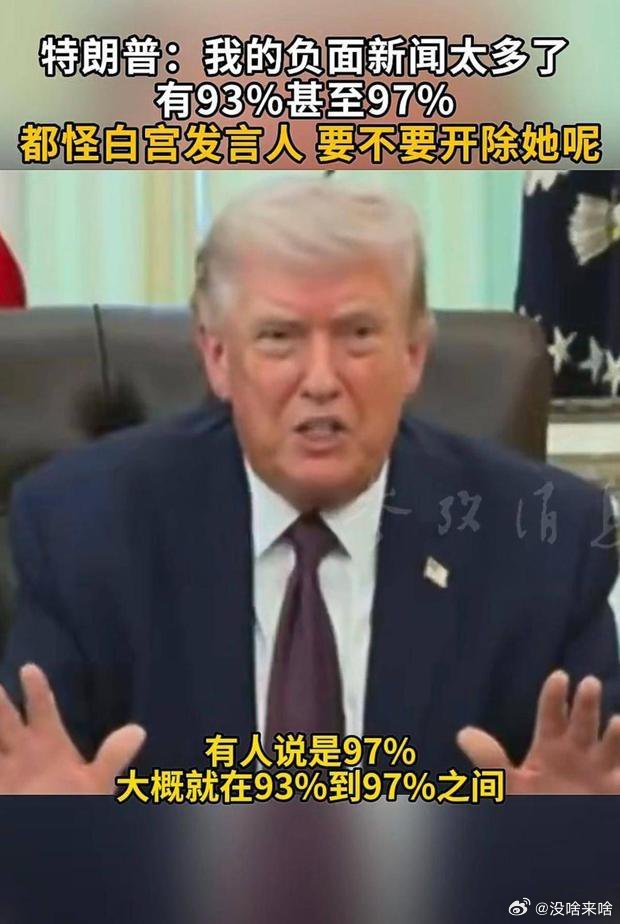 剩下的这7%呀 也是高估滴啦......搜狐新闻:【特朗普：关于我的新闻至少93