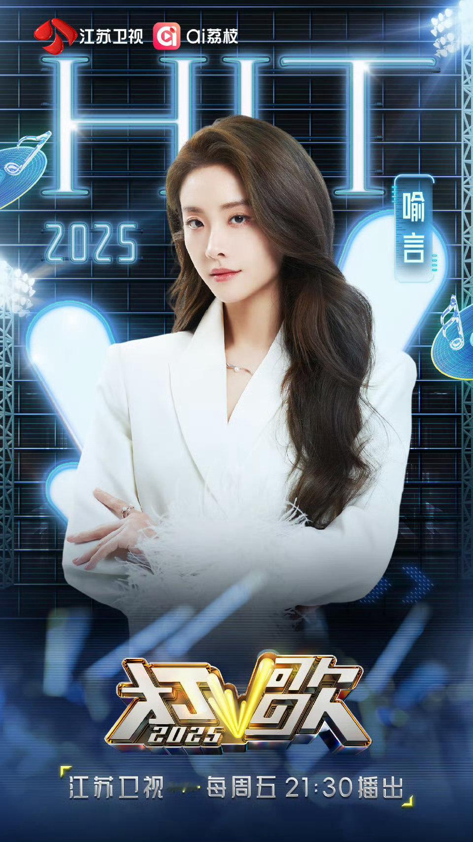 打歌2025第九期阵容官宣 喻言加盟打歌2025 喻言舞台魅力独具，《Maroo