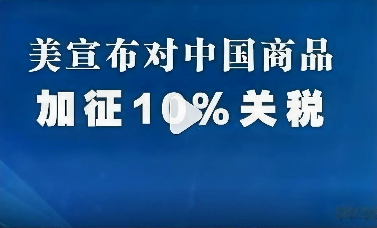 ‌美国宣布对中国商品加征10%关税‌
2025年2月1日，美国总统特朗普签署行政