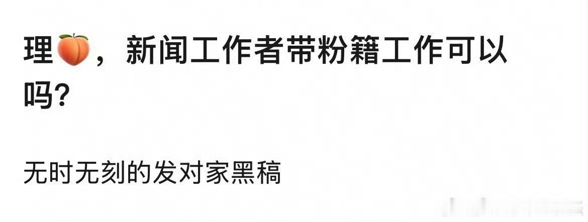 新闻工作者首要是客观、真实、及时！带了粉籍就不存在客观了，当然其他工种也不能，但
