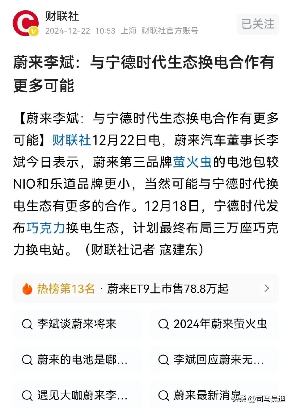 果然我预判的还是很准，蔚来李斌会和宁德时代共同推出换电模式车型，宁德时代作为蔚来