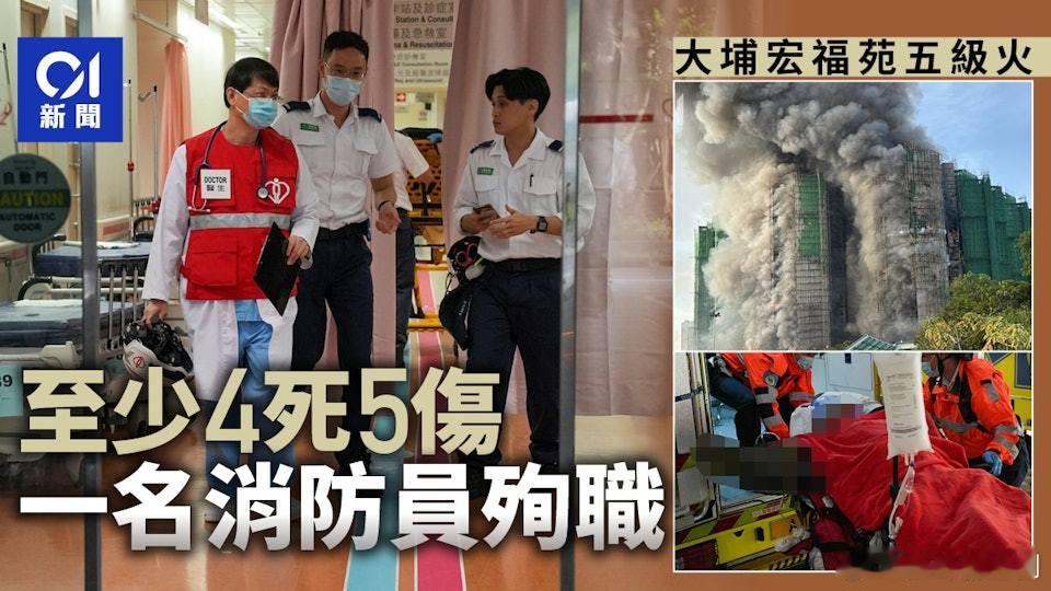 香港火灾 ｜大埔宏福苑五級火　4死7傷　入職9年37歲消防員殉職.大埔宏福苑發生
