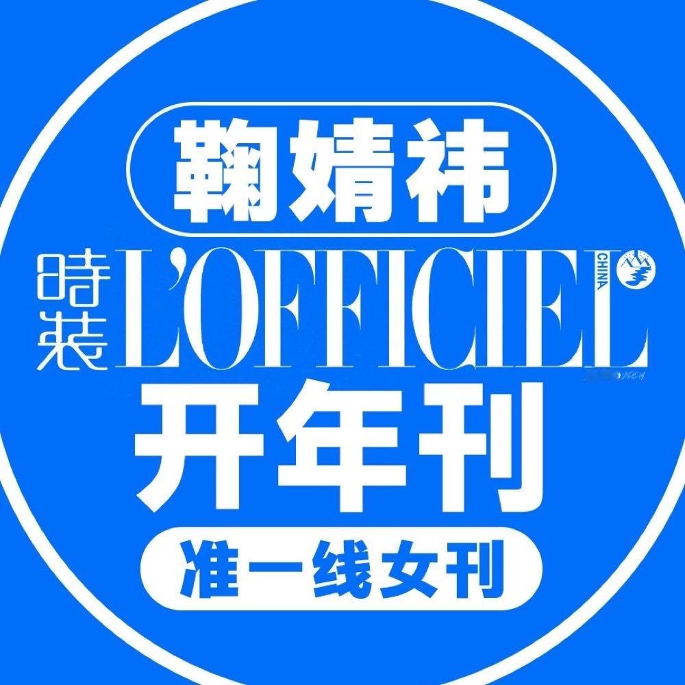 鞠婧祎[超话]   说正经的，明天周五了，咱们这周主题就是宣传时装的开年刊吧，开