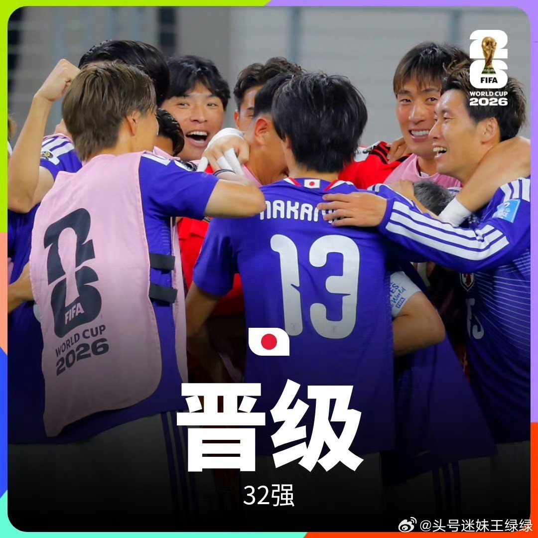 日本2026世界杯小组赛三场不败日本成2026世界杯首支出线亚洲球队 日本1-1
