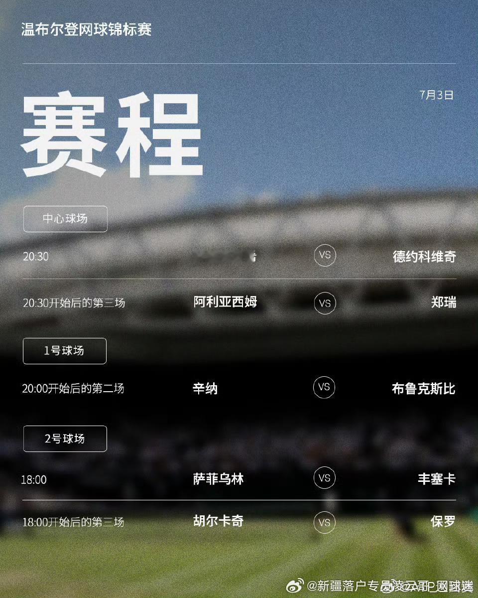 温网2026第五5️⃣比赛日赛程如下（均为北京时间）📅🔥⏰ 🇬🇧中央球场