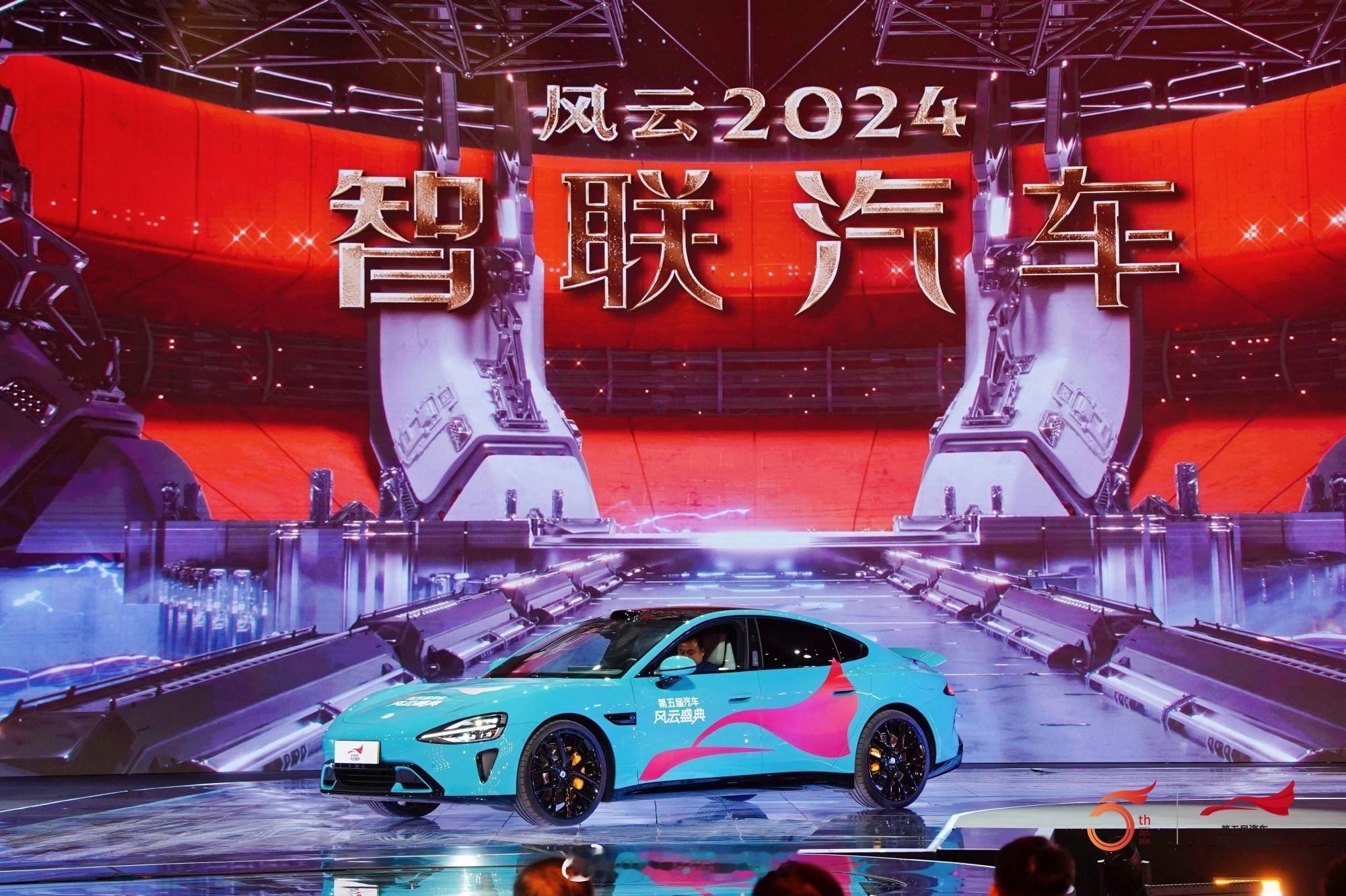 小米SU7荣获第五届《汽车风云盛典》风云2024·智联车！1、这是第五届“汽车风