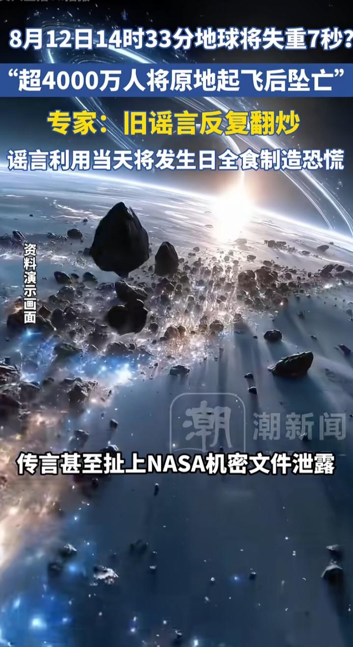 8月12日地球将失重7秒致4000万人坠亡？旧谣言借日全食翻新，别被恐慌收割
 