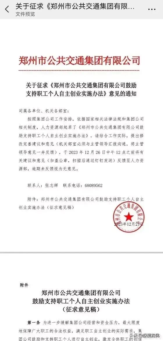 郑州公交公司出台安置通知：工作十年以上的老员工鼓励自主创业，保留岗位，但不发工资