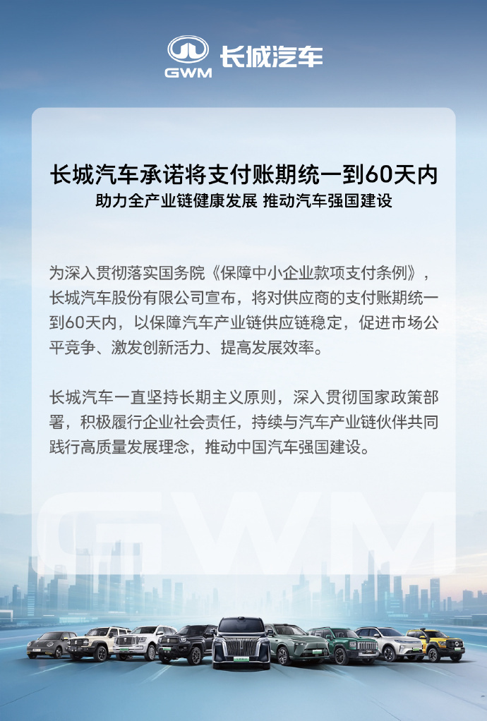【#长城汽车宣布账期统一到60天内# 】6月11日，据消息：长城汽车承诺将支付账