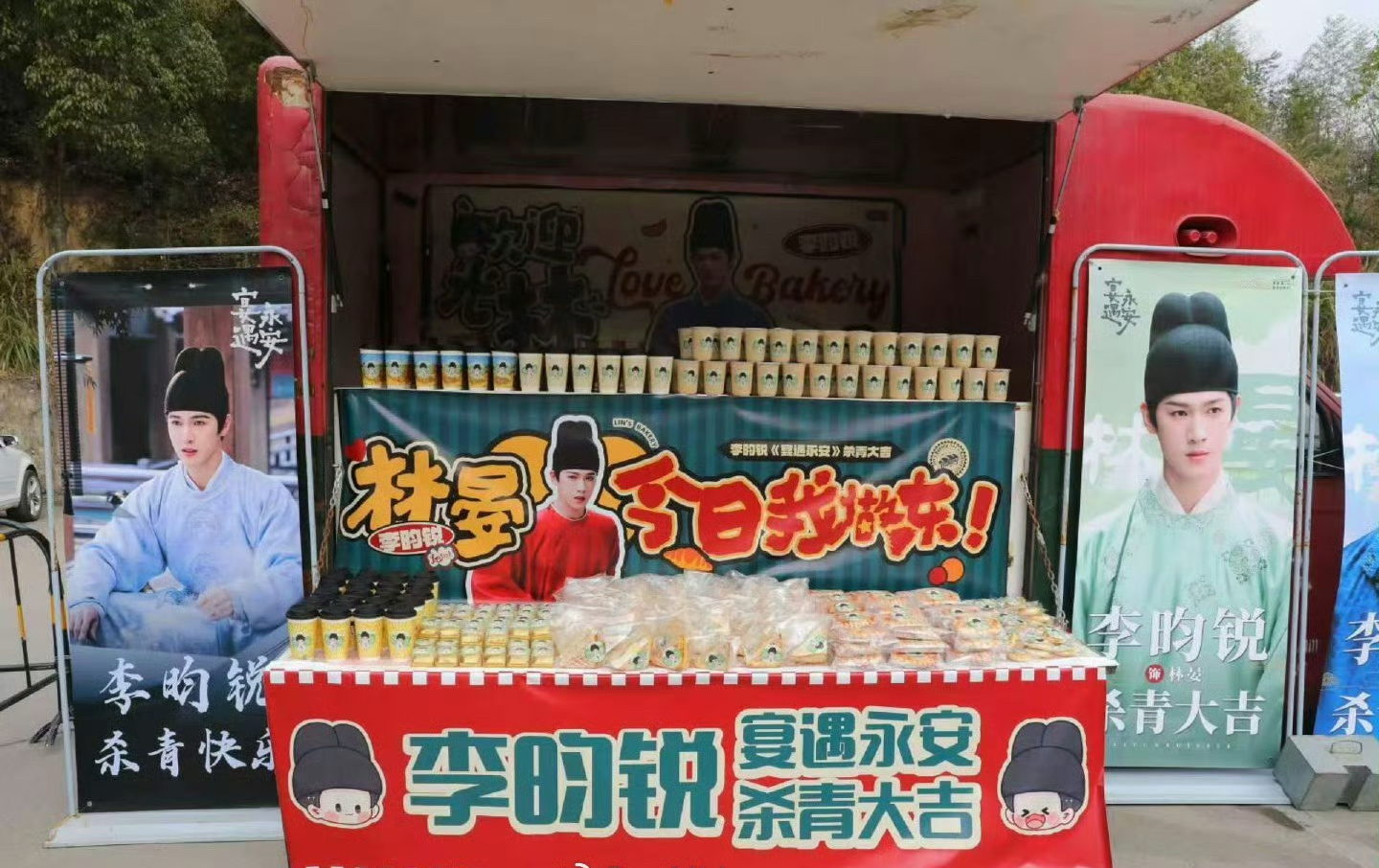 李昀锐林晏杀青  李昀锐  李昀锐《宴遇永安》恭喜林晏杀青～应援现场排面🈶 