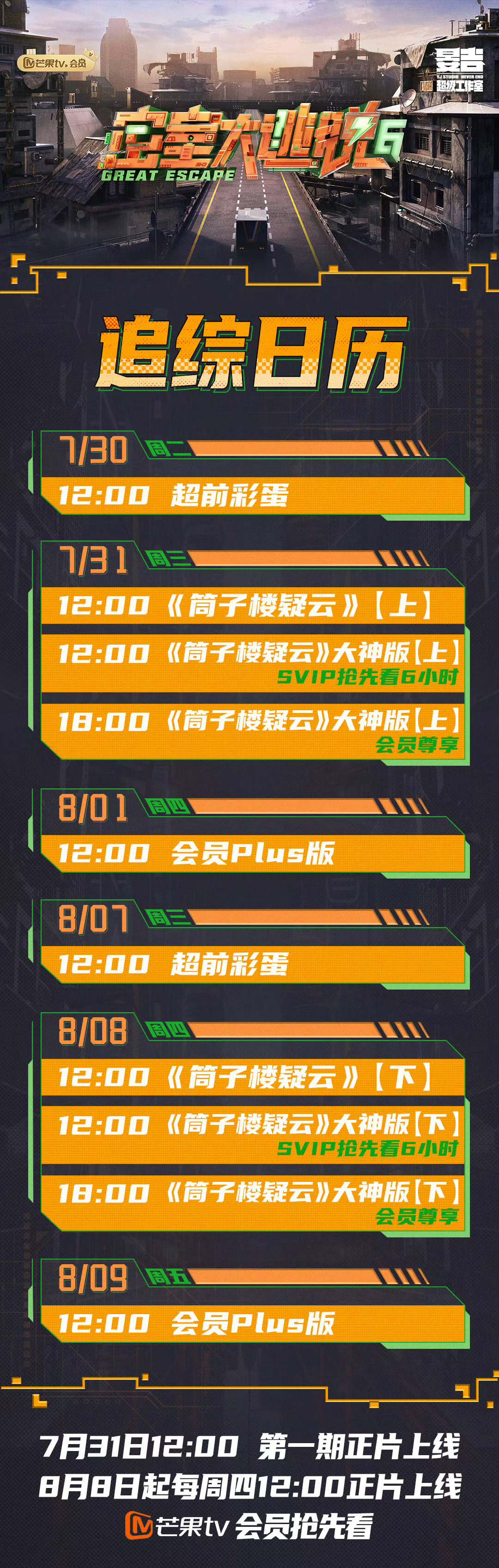 #密室大逃脱6追综日历#《#密室大逃脱#6 》追综日历🈶！期待7月31日（周三