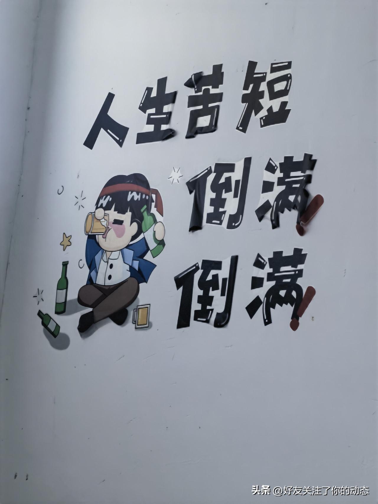 人生苦短，倒满倒满
 
        世人总爱把人生挂在嘴边，谈长路漫漫，叹世