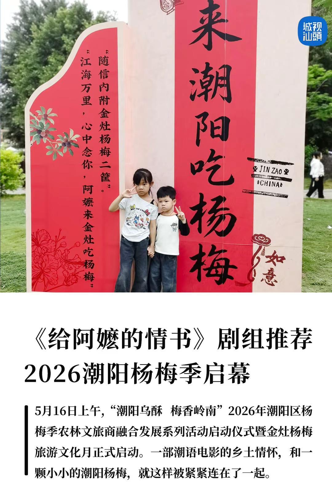 电影《给阿嬷的情书》剧组推荐来潮阳吃杨梅。电影《给阿嬷的情书》的取景地之一，就在