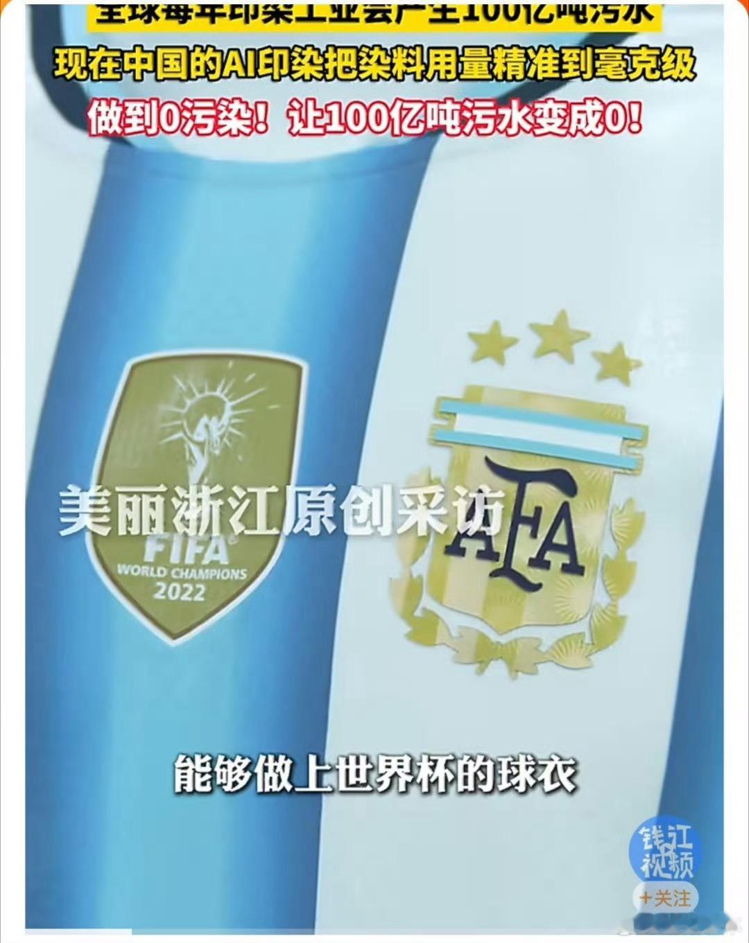 这届世界杯战袍里藏着浙江黑科技 天呐！世界杯的球衣居然是在浙江印刷的！！！而且我