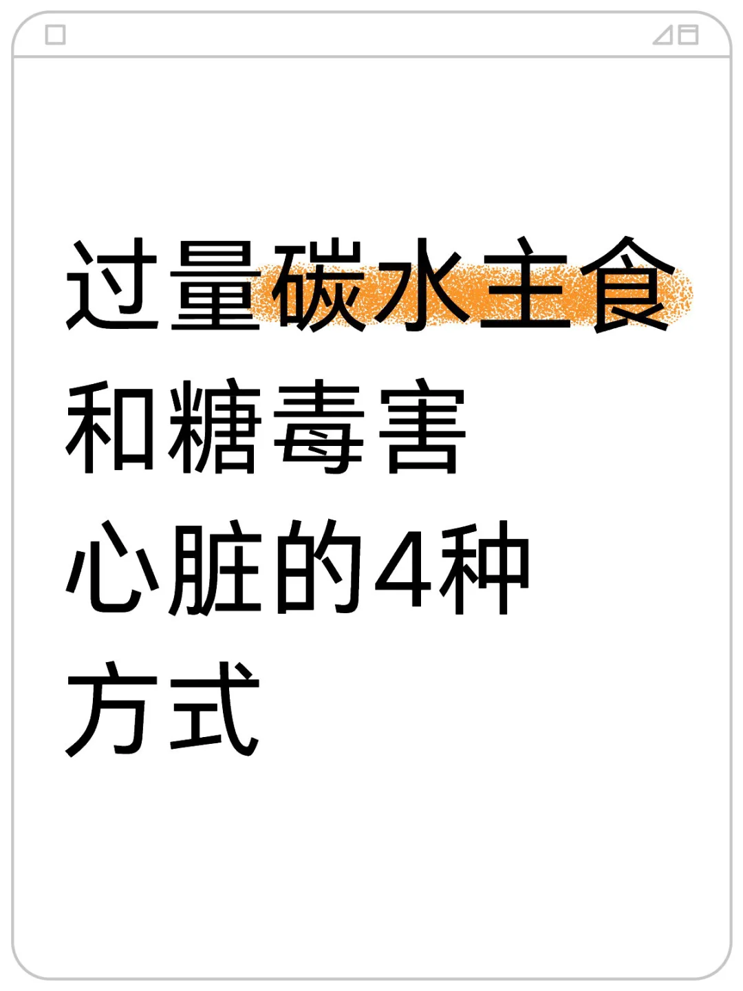 过量碳水主食和糖毒害心脏的4种方式