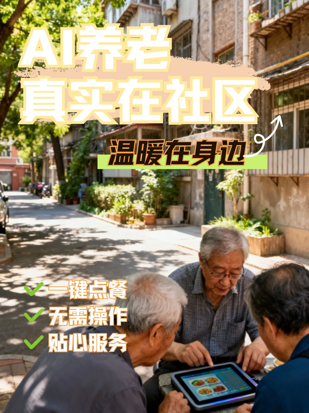 第一次觉得“AI养老”不是噱头