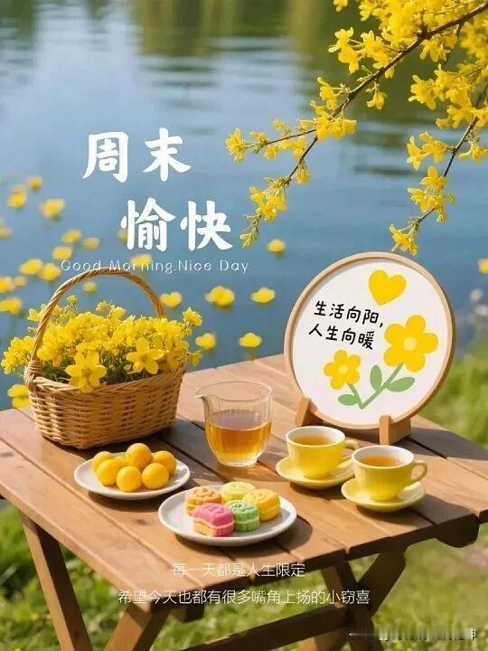 周末愉快，享受美好时光！