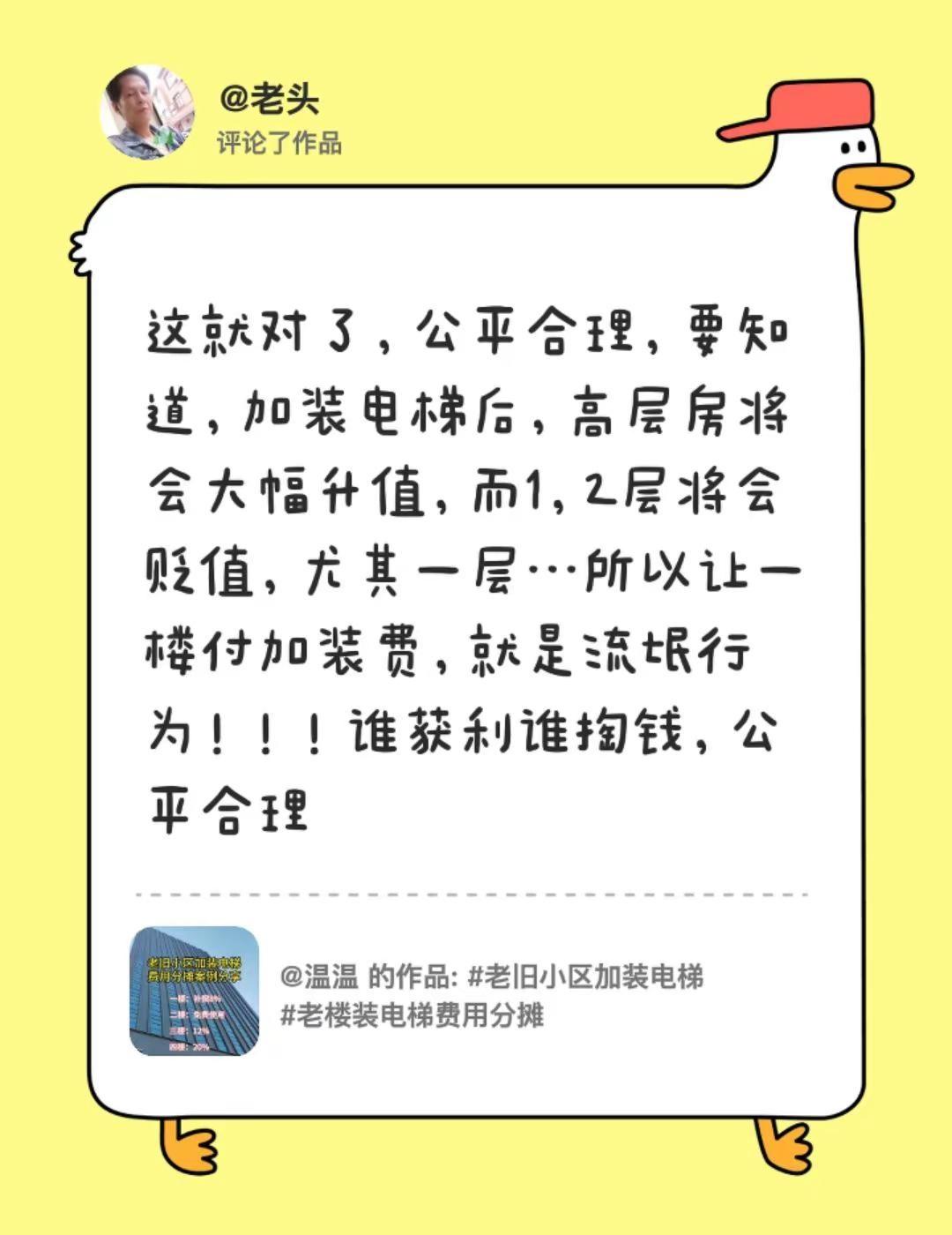 我评论了@温温 的作品：这就对了，公平合理，要知道，加装电梯后，高层房将会大幅升