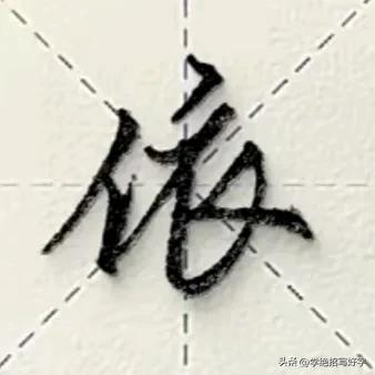 
学绝招写好字行书控笔，如何写好行楷珍藏版！
要注意上笔要起代下笔，笔笔要首尾呼